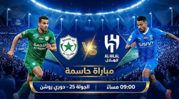 موعد مواجهة الهلال والنجمة ضمن منافسات الدوري السعودي يوم الجمعة 6-3-2026
